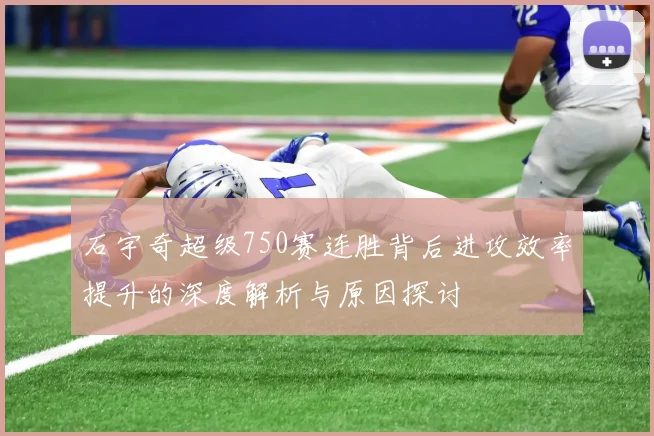 石宇奇超级750赛连胜背后进攻效率提升的深度解析与原因探讨