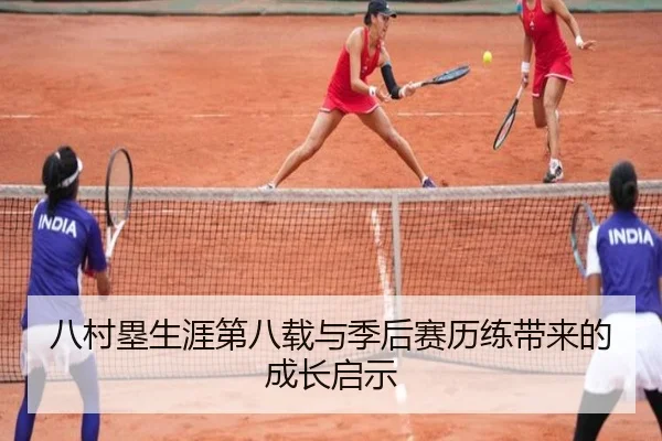 八村塁生涯第八载与季后赛历练带来的成长启示