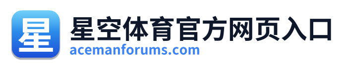 星空体育官方网页入口